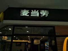 门面-麦当劳(宽城万达店)