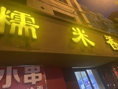 门面-糯米香(长江路店)