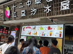 -十二中草莓冰·红豆沙冰屋(十二中店)