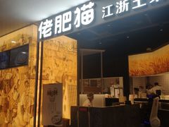 门面-佬肥猫(周浦万达店)