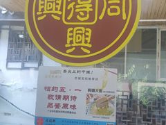 -同得兴 Since·1995 传统苏式面馆(十全街店)