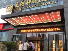 门面-大河锦悦酒店-锦悦中餐厅