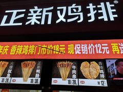 门面-正新鸡排·炸鸡汉堡(奥城店)