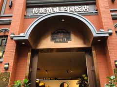 -福照楼汽锅鸡·云南菜(护国路店)