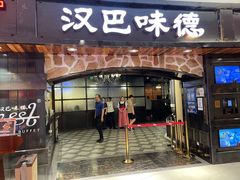 -汉巴味德·烤肉与啤酒的自助(杭州大悦城店)