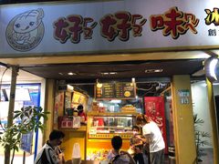 -师大好好味冰火菠萝油(忠孝店)