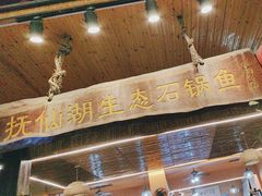 -抚仙湖生态石锅鱼野生菌(告庄店)