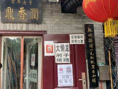 -鼎香润(德胜门内店)