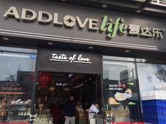 门面-爱达乐面包生日蛋糕(崇州金都汇店)