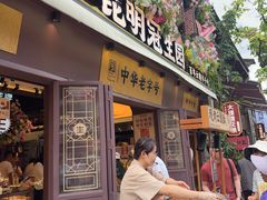 -昆明冠生园·鲜花饼·面包蛋糕(老街店)