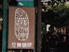 -豆舞咖啡(民乐路店)