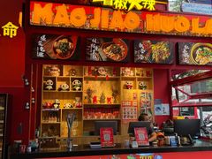 -冒椒火辣(太古里店)