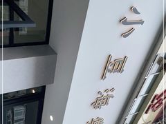 -小豆海棠(嘉兴路店)