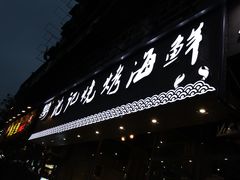 门面-沈记烧烤海鲜(江汉二路店)