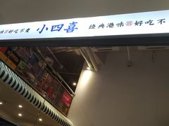 -小四喜冰室(宝体店)