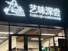 -艺味深尝(云锦路店)
