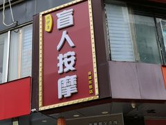 -润伊康·正骨推拿·盲人按摩(南横东街店)