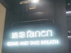 -FANEN法念·烘焙·甜点(万象城店)