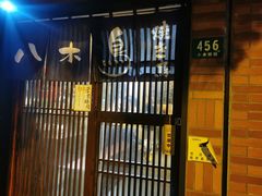 门面-八木鸟居酒屋(小木桥路店)