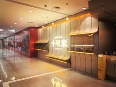 -小明家·鲜牛肉自选火锅(中街店)
