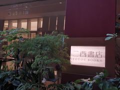 -二酉书店TOYOU BOOKS