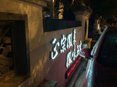 -中国徽菜·徽商故里(广安门店)
