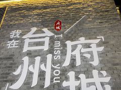 -台州府城(江南长城)