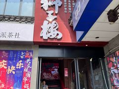 -扬州狮子楼·非遗淮扬菜(东关街店)