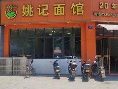 -姚记面馆(瑶琳路店)