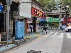 -三真丸子美食坊(故宫路店)