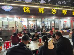 -铭辉沙嗲面(新街商业城店)