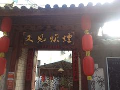 门面-又见炊烟．纳西小院云南菜