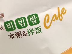 -本粥&拌饭cafe(欧亚新生活店)