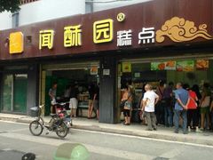 门面-闻酥园(大慈寺店)