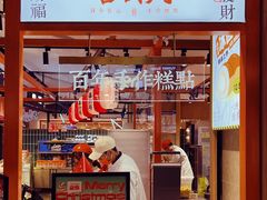 门面-喜計局·饼行(万象汇店)