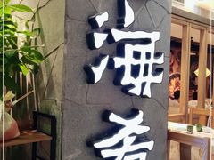 门面-云海肴·汽锅鸡·云南代表菜(美罗城店)