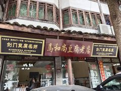 门面-马和尚豆腐店(雄关大道店)