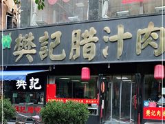 门面-樊记腊汁肉(竹笆市总店)