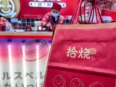 -拾烧车轮饼(世纪金源店)