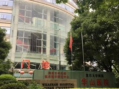 门面-复旦大学附属华山医院(总院)