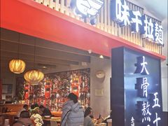 -味千拉面(巴黎春天浦建店)
