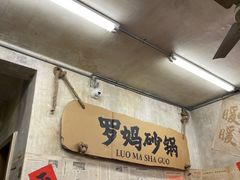 -罗妈砂锅(四川成都奎星楼店)