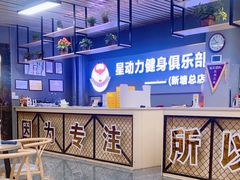 -星动力健身俱乐部(新塘店)