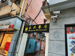 -永兴餐厅(复兴中路店)