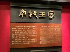 -南越王博物院(王宫展区)