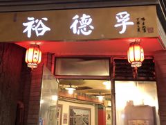 门面-裕德孚·非遗手切涮羊肉(东直门内大街店)