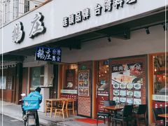 门面-鹅庄·台湾美食(七宝店)