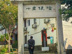 -十里琅珰