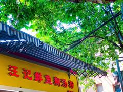 门面-汪记鲜鱼糊汤粉(沈阳路总店)