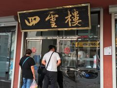 -四云楼烤鸡店(吉庆街店)